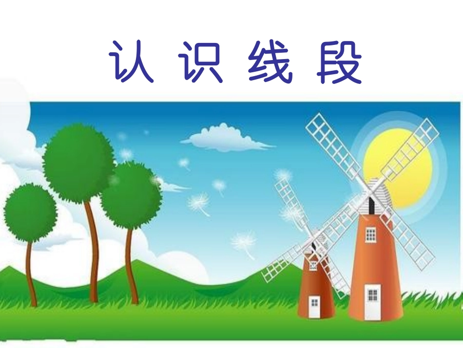 认识线段PPT_第1页