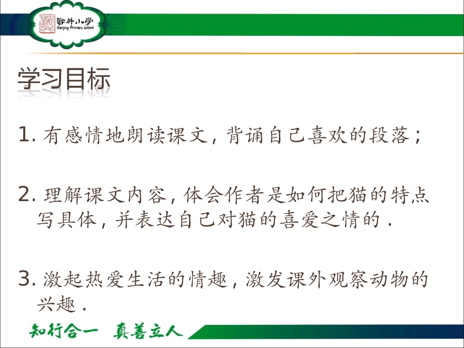 《猫》公开课课件3_第3页