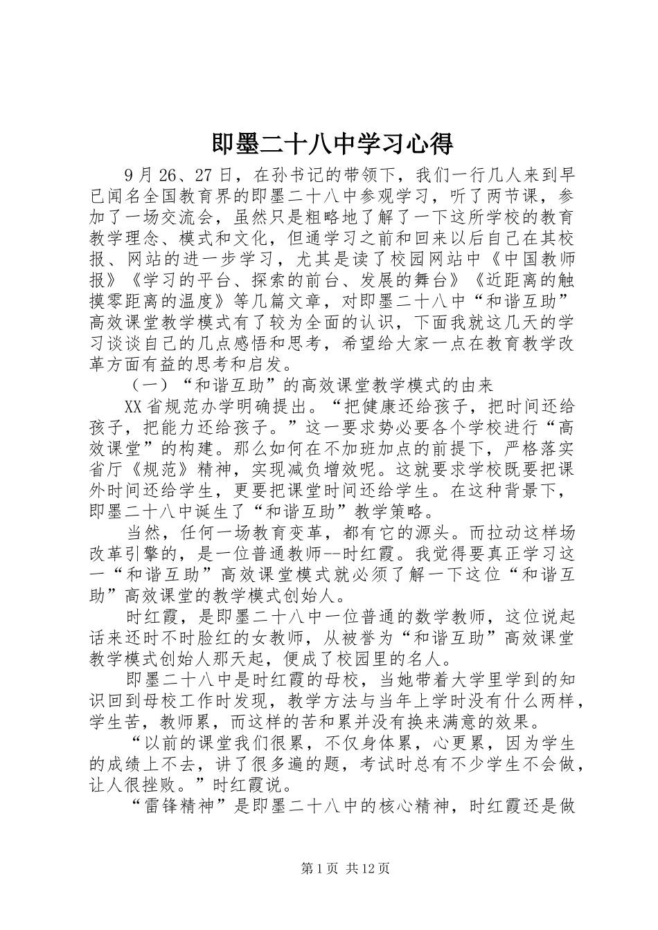 即墨二十八中学习心得_第1页