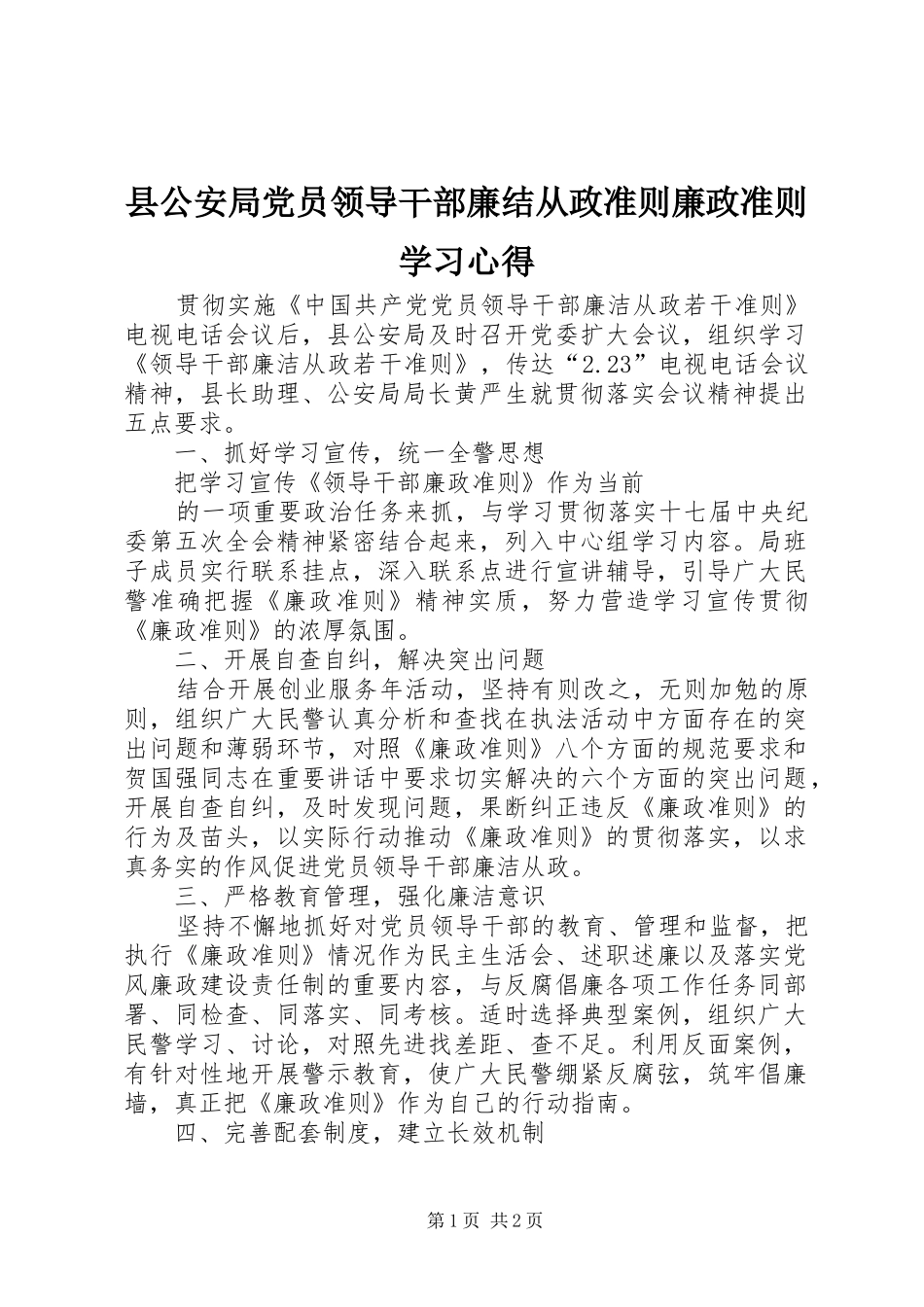 县公安局党员领导干部廉结从政准则廉政准则学习心得_第1页