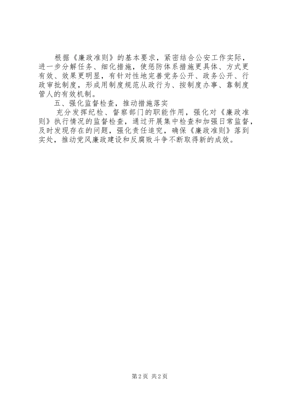 县公安局党员领导干部廉结从政准则廉政准则学习心得_第2页