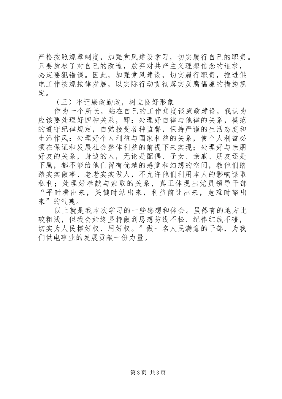 供电所长反腐倡廉学习心得体会_第3页