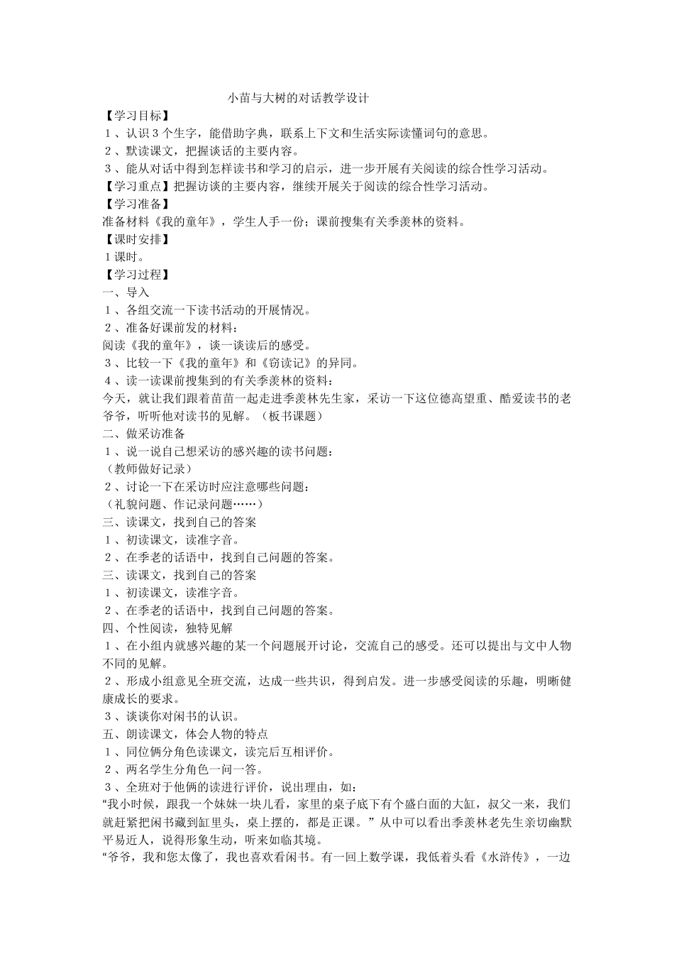 小苗与大树的对话教学设计 (2)_第1页