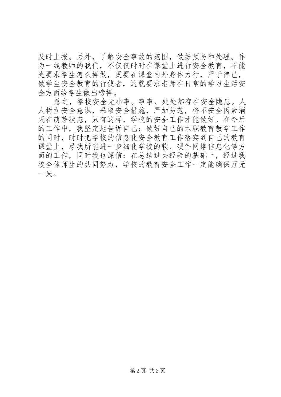 学校岗位安全工作指南》学习心得体会_第2页