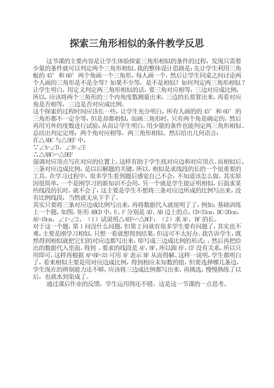 探索三角形相似的条件教学反思_第1页