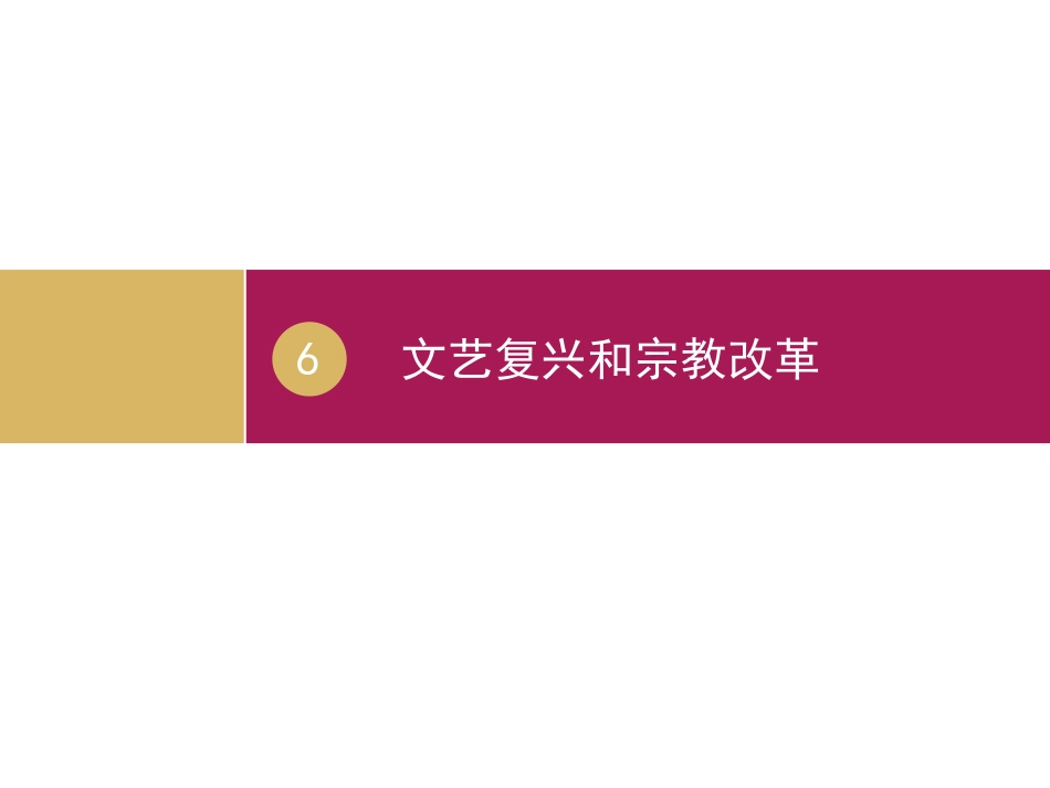 第6课文艺复兴和宗教改革_第1页