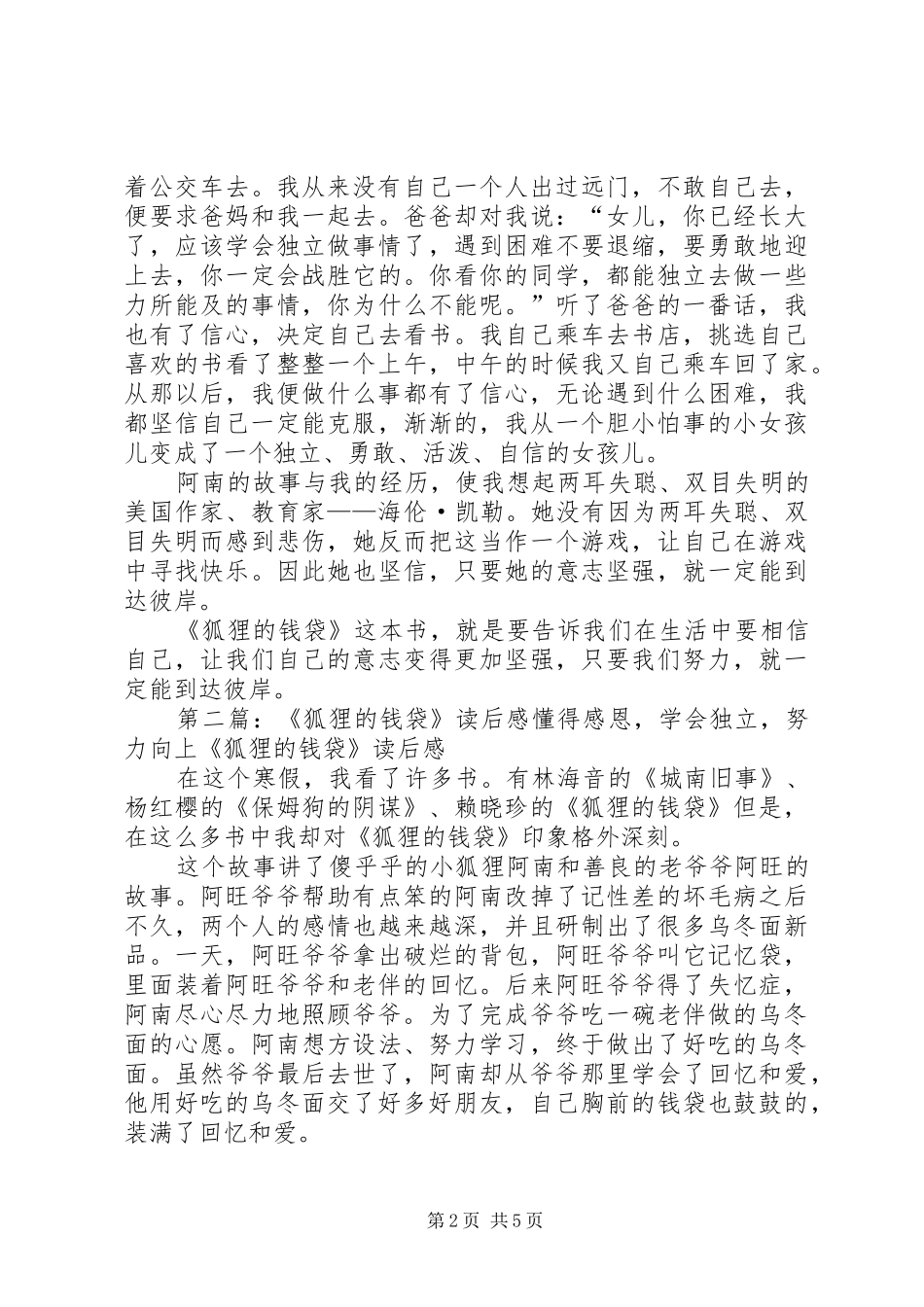 读《狐狸的钱袋》有感_第2页