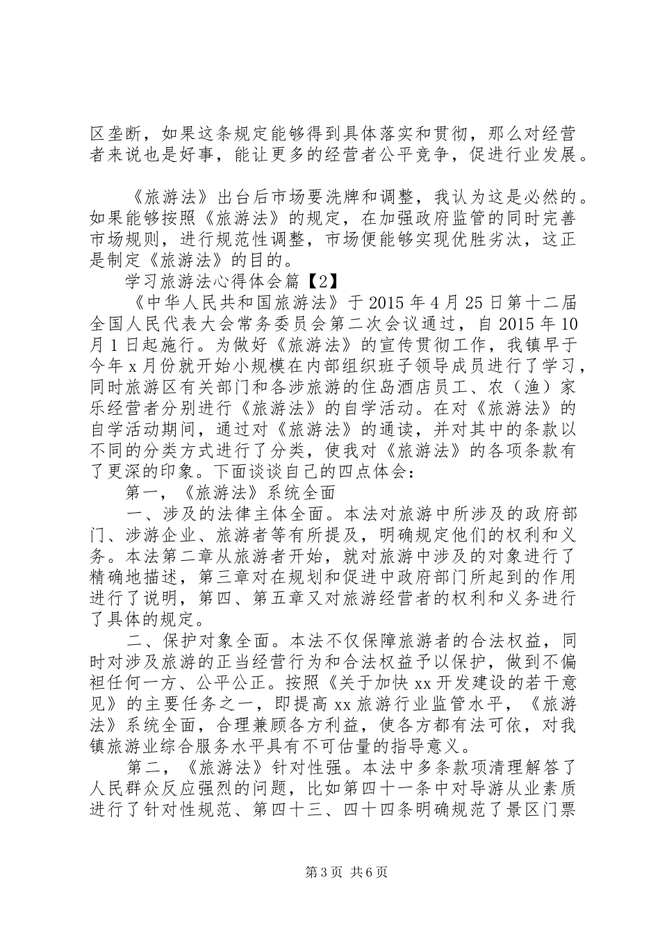 学习旅游法心得体会_第3页