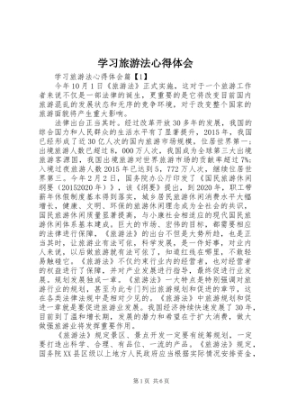 学习旅游法心得体会