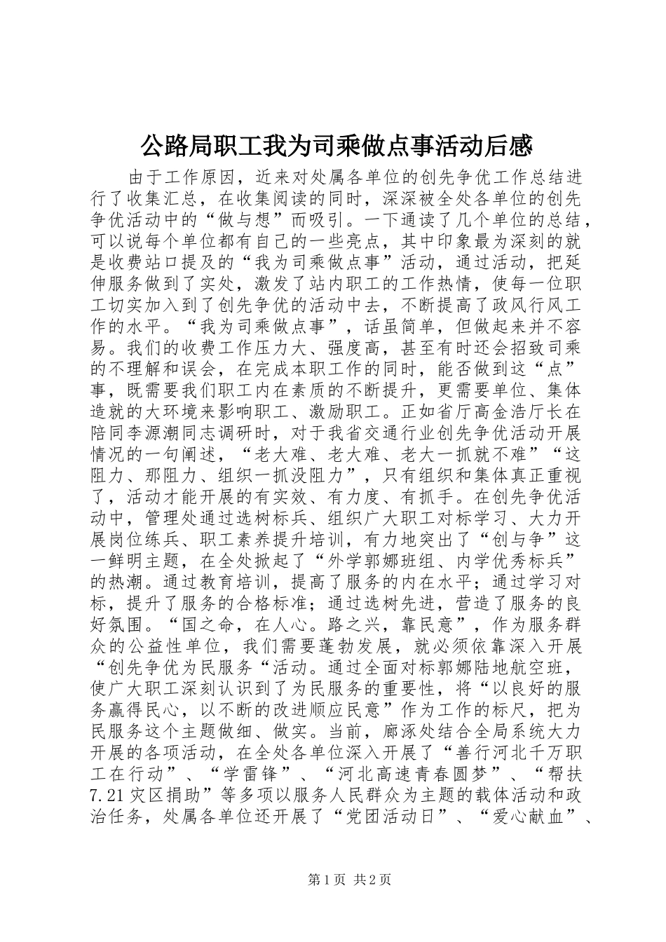 公路局职工我为司乘做点事活动后感_第1页