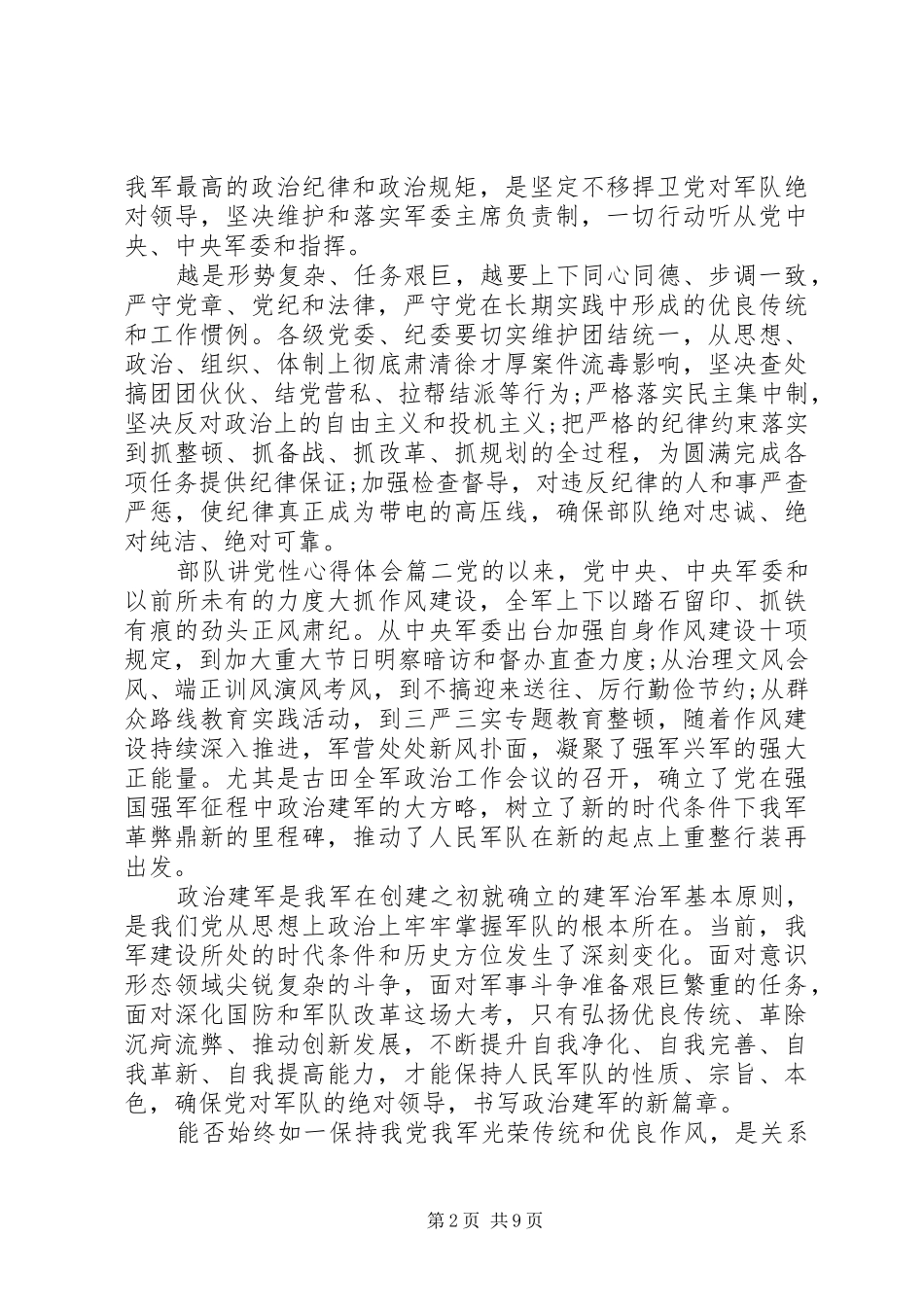 关于部队讲党性心得体会_第2页