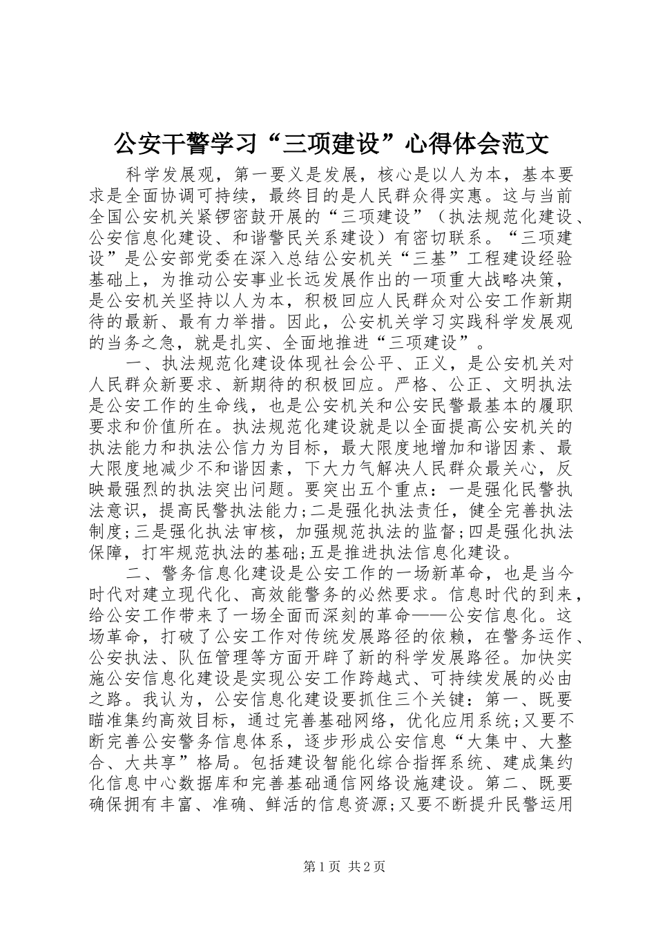 公安干警学习“三项建设”心得体会范文_第1页