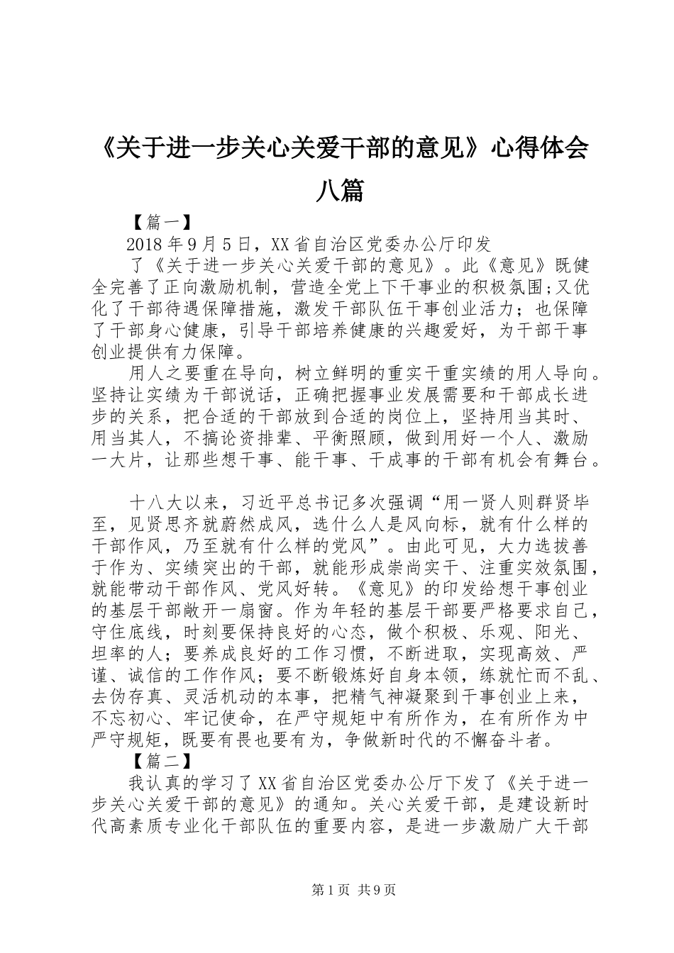 《关于进一步关心关爱干部的意见》心得体会八篇_第1页