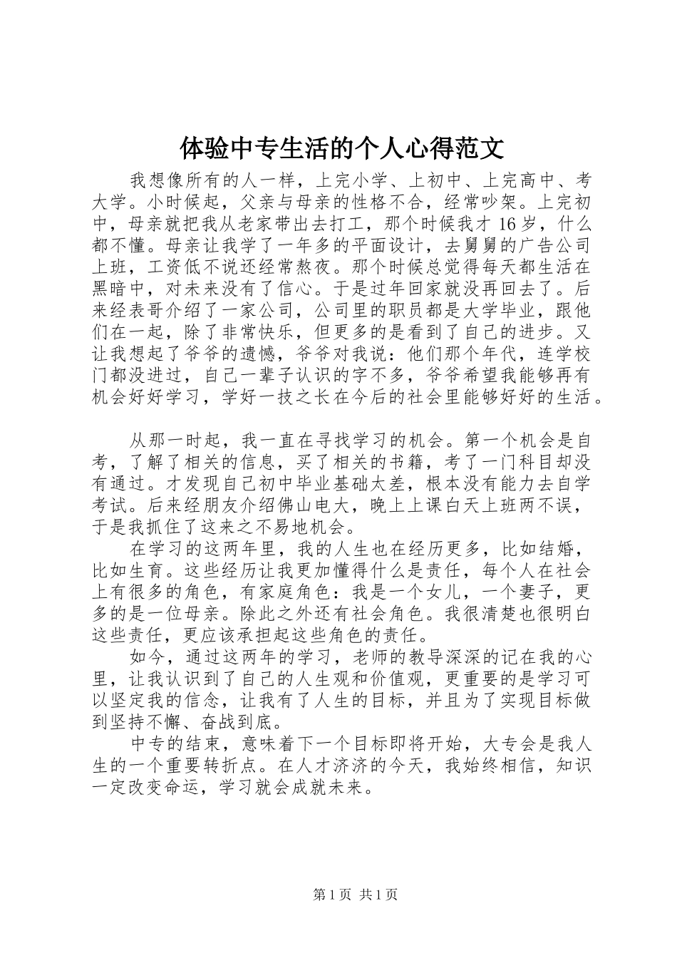 体验中专生活的个人心得范文_第1页