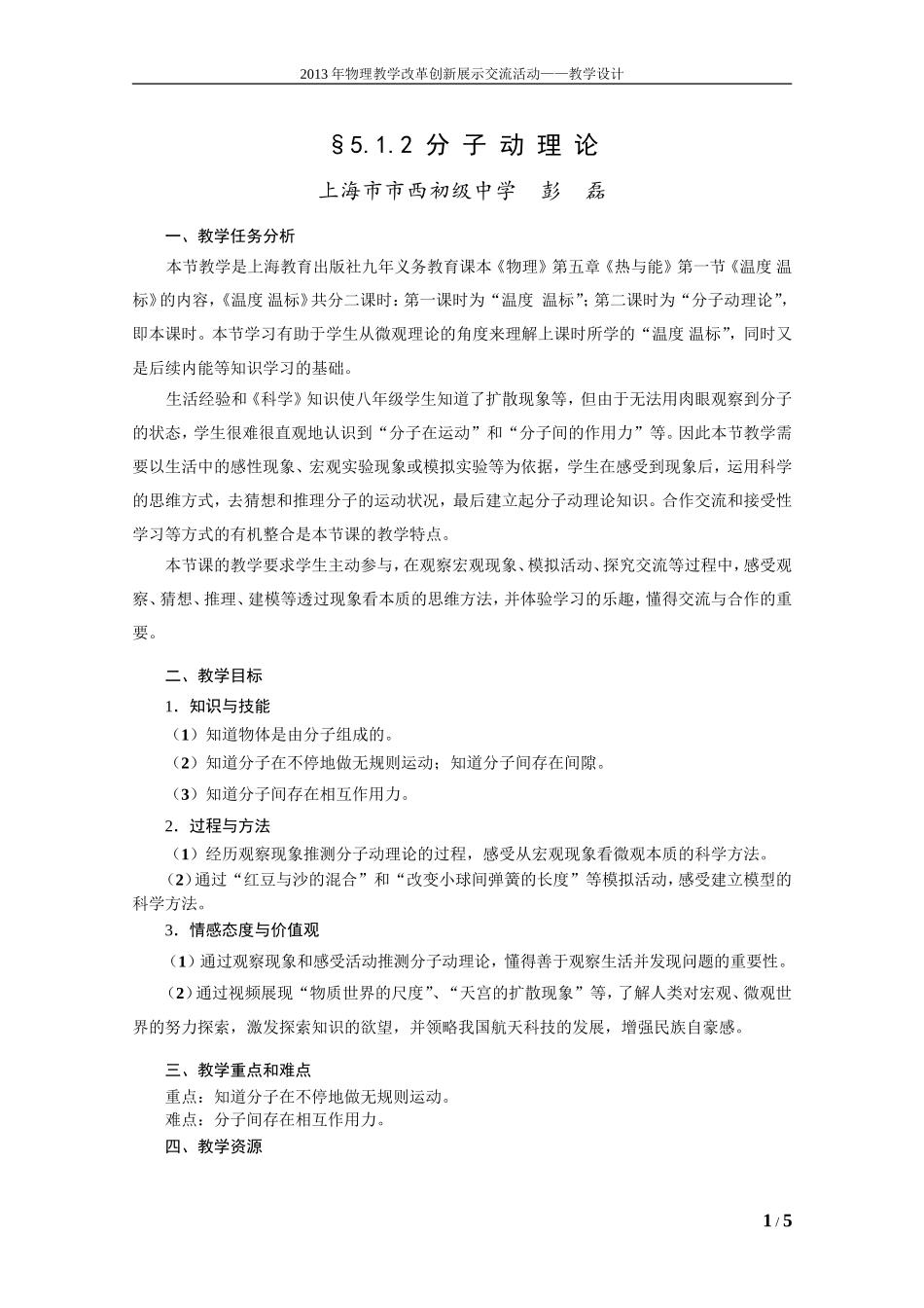 分子动理论教学设计彭磊上海_第1页