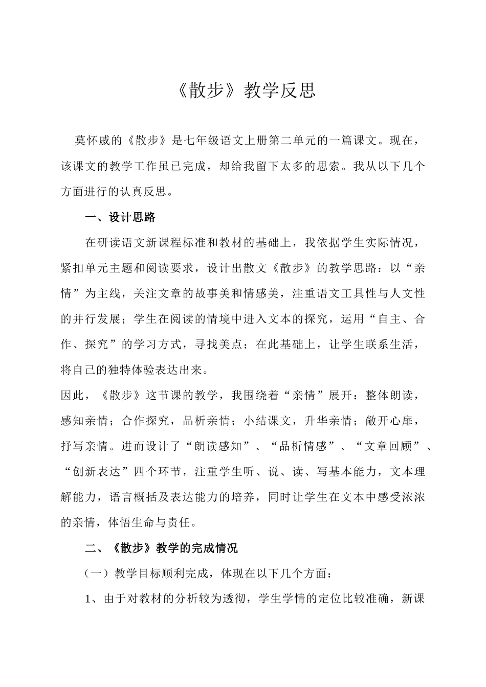 《散步》教学反思_第1页