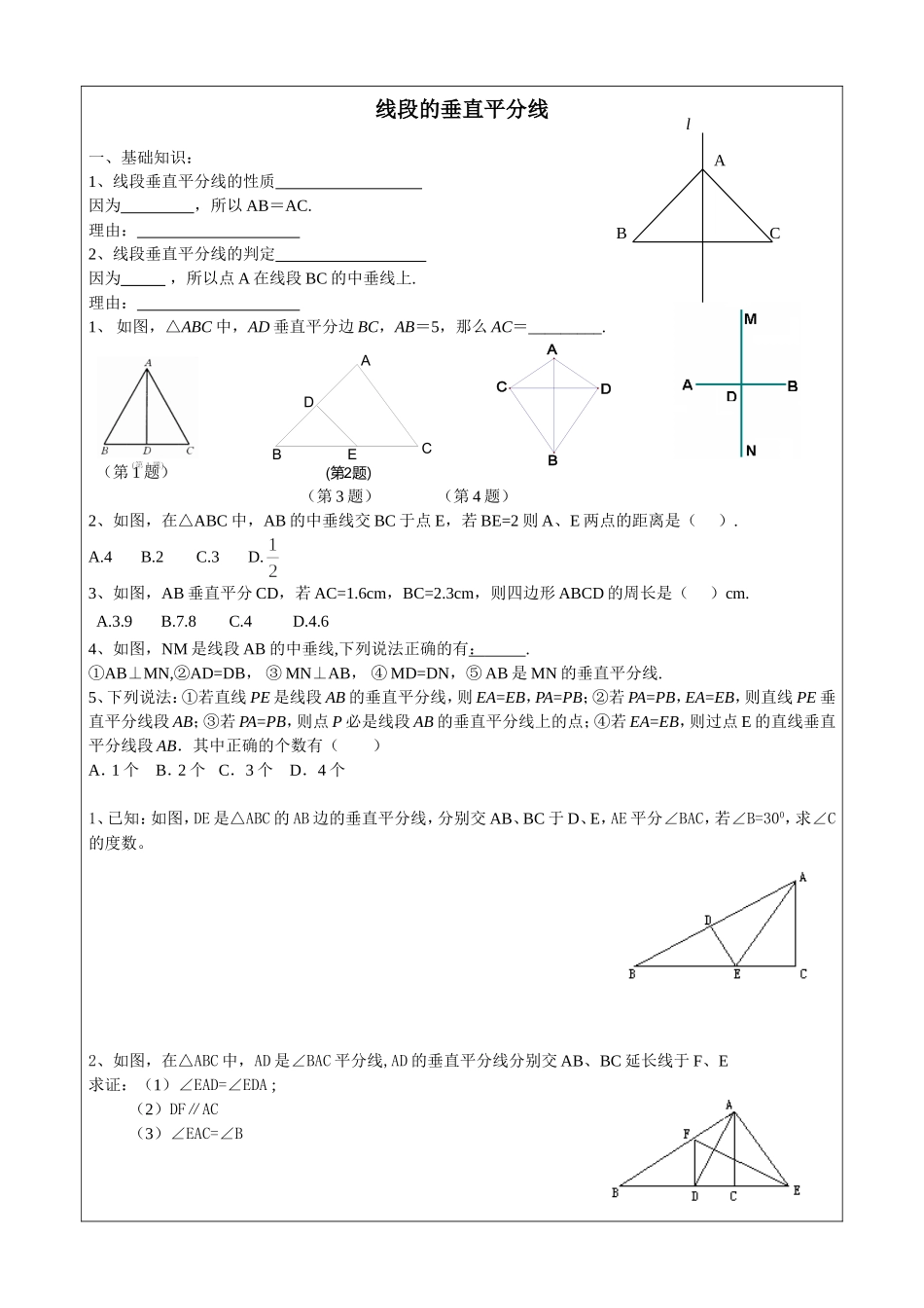 线段的垂直平分线练习题_第1页