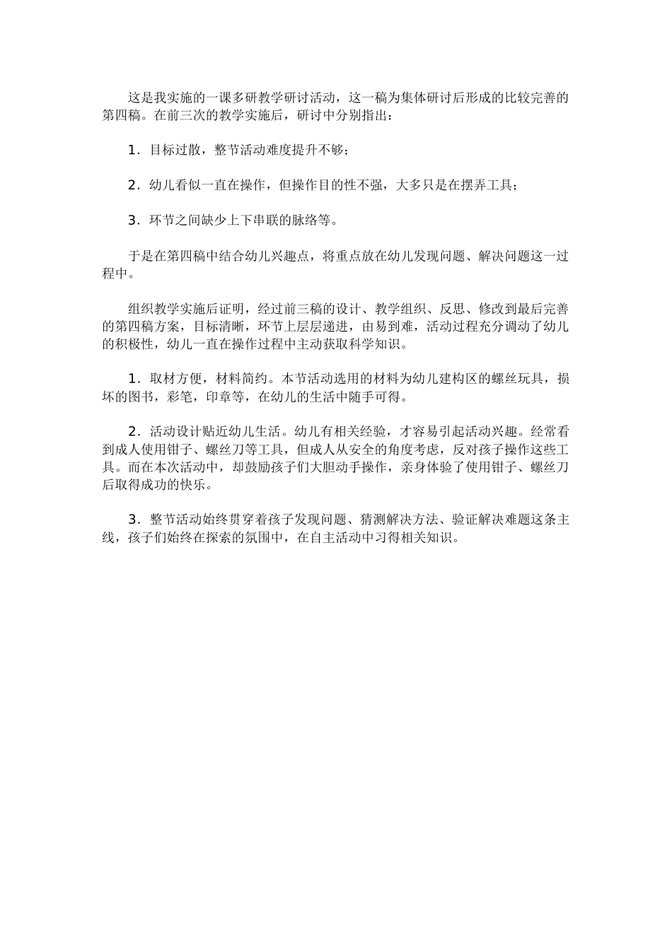 这是我实施的一课多研教学研讨活动_第1页