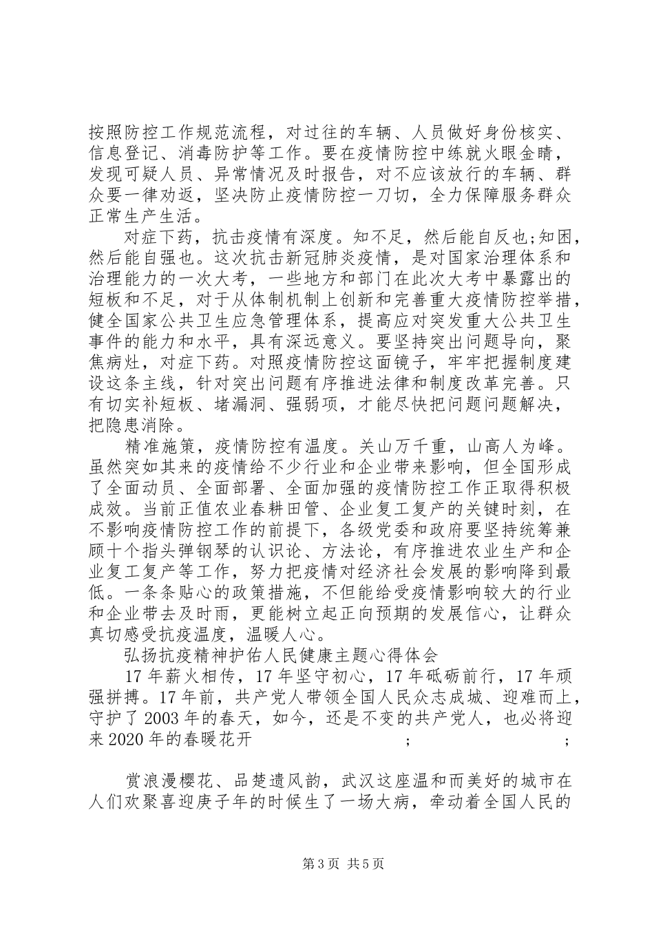 弘扬抗疫精神护佑人民健康主题心得体会范文_第3页