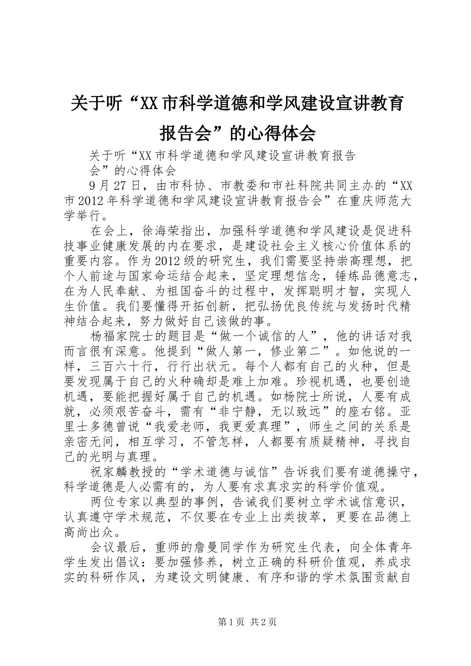 关于听“XX市科学道德和学风建设宣讲教育报告会”的心得体会_第1页