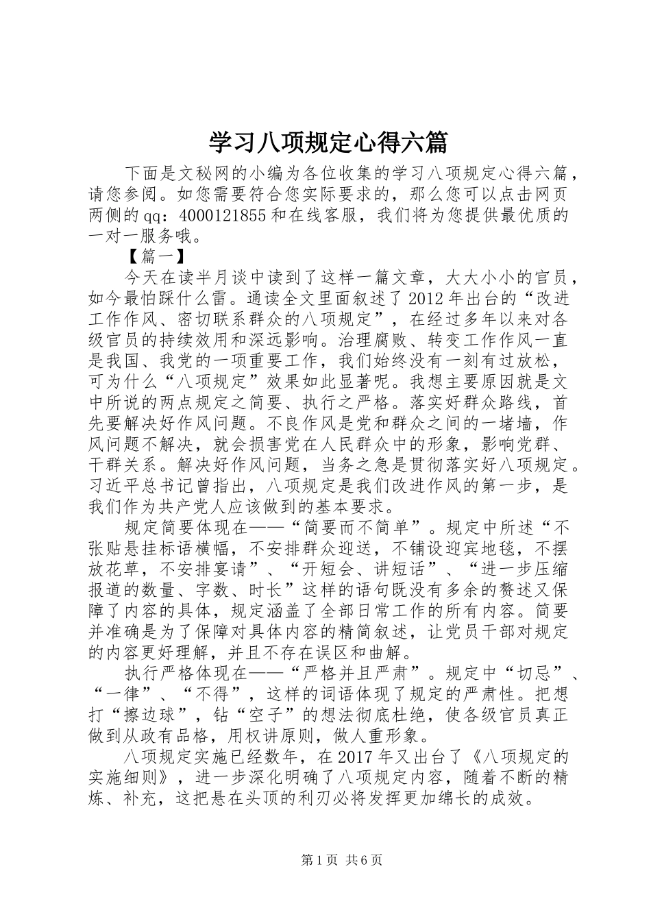 学习八项规定心得六篇_第1页