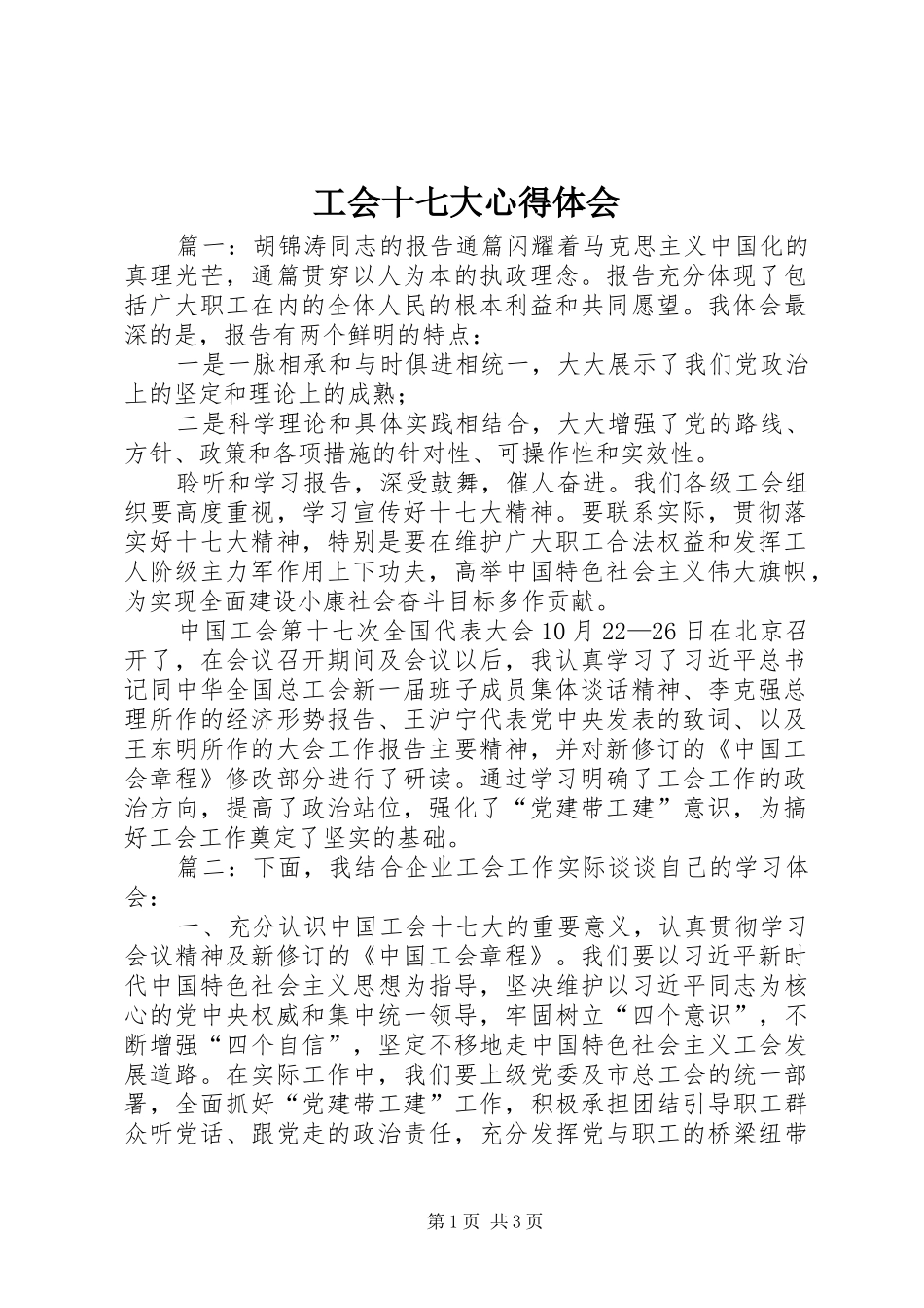 工会十七大心得体会_第1页