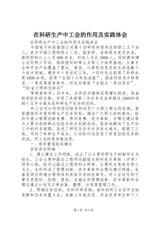 在科研生产中工会的作用及实践体会