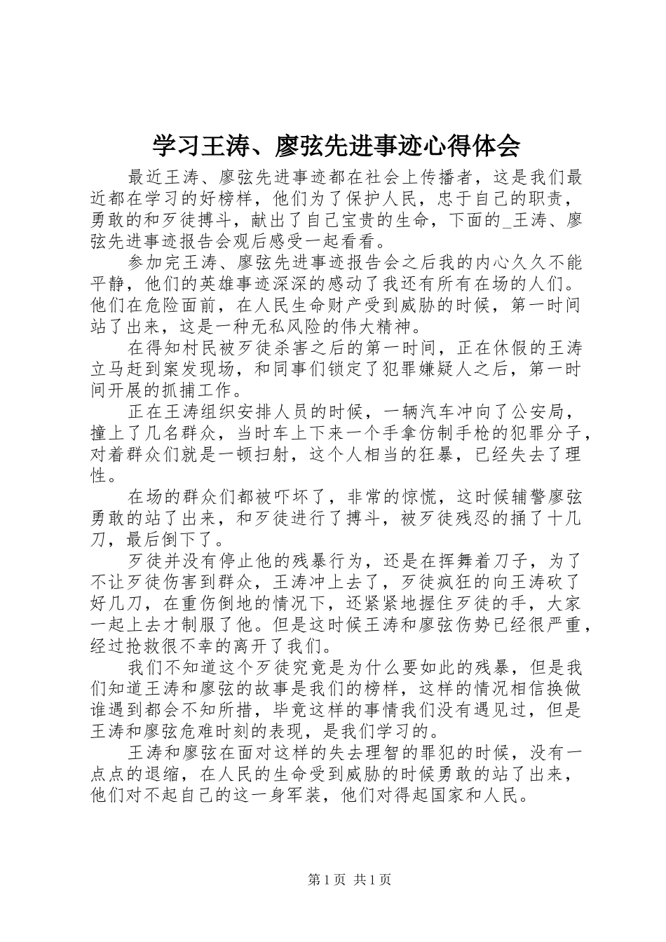 学习王涛、廖弦先进事迹心得体会_第1页