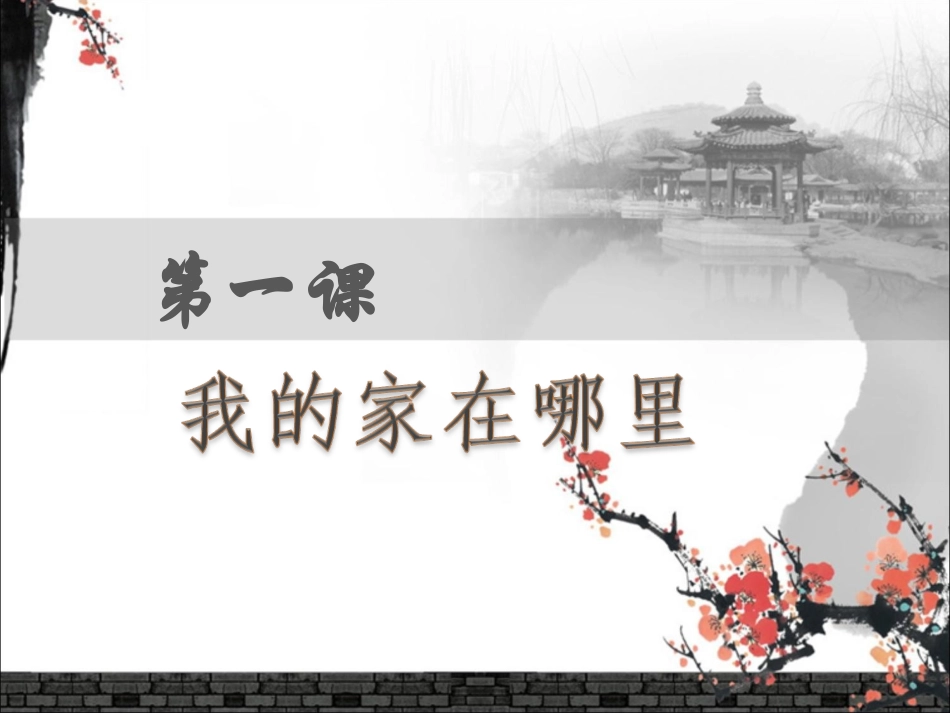 第一课课时1从社区看我家_第1页