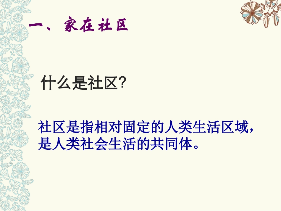 第一课课时1从社区看我家_第3页