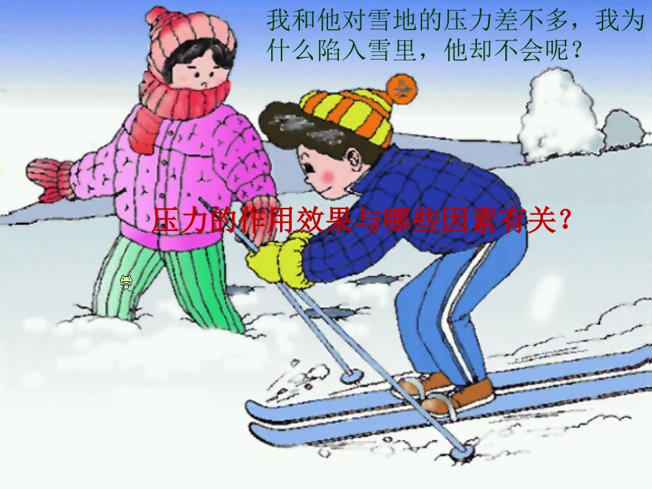 压力的作用效果课件_第3页