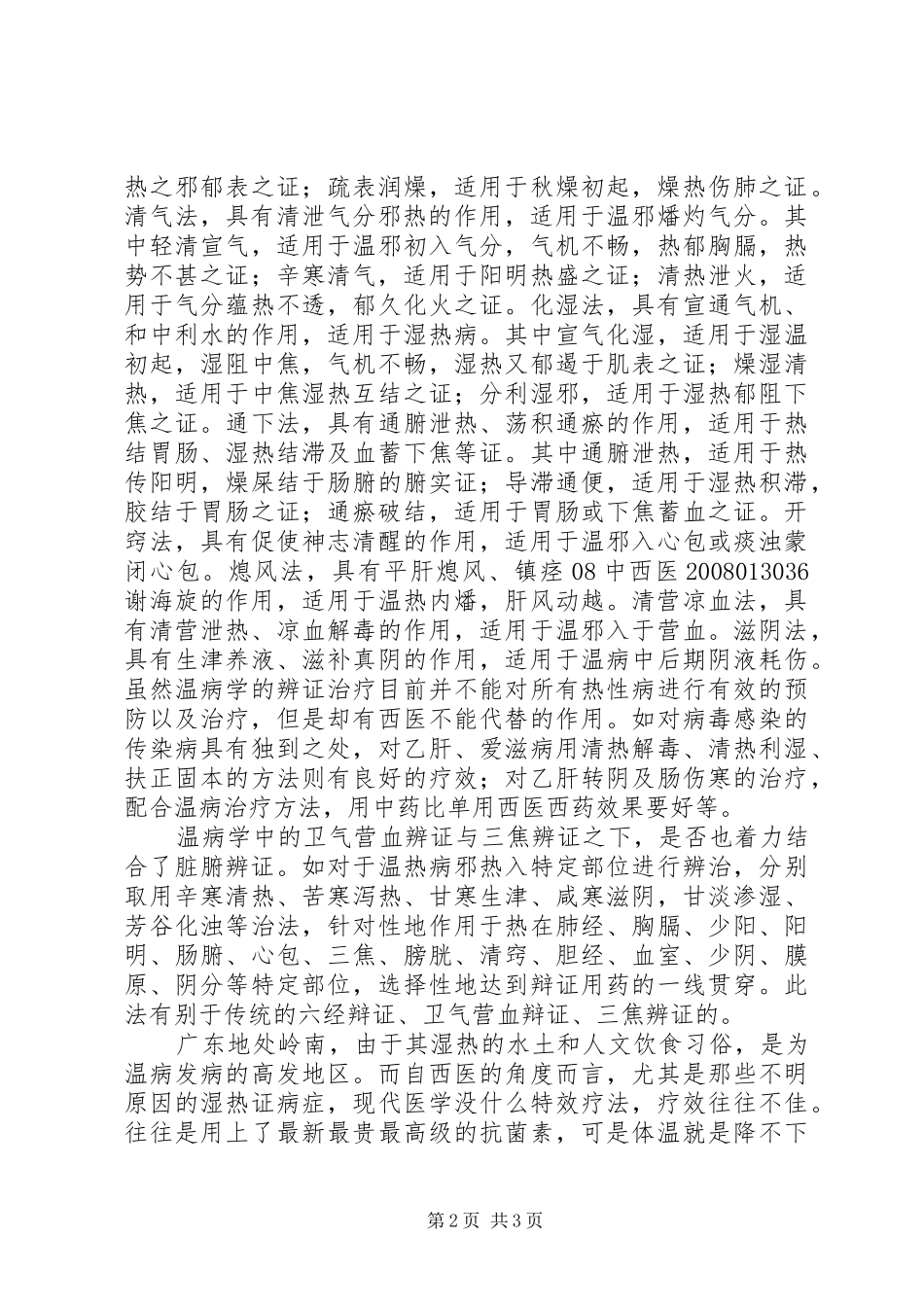 《温病学》学习心得_第2页