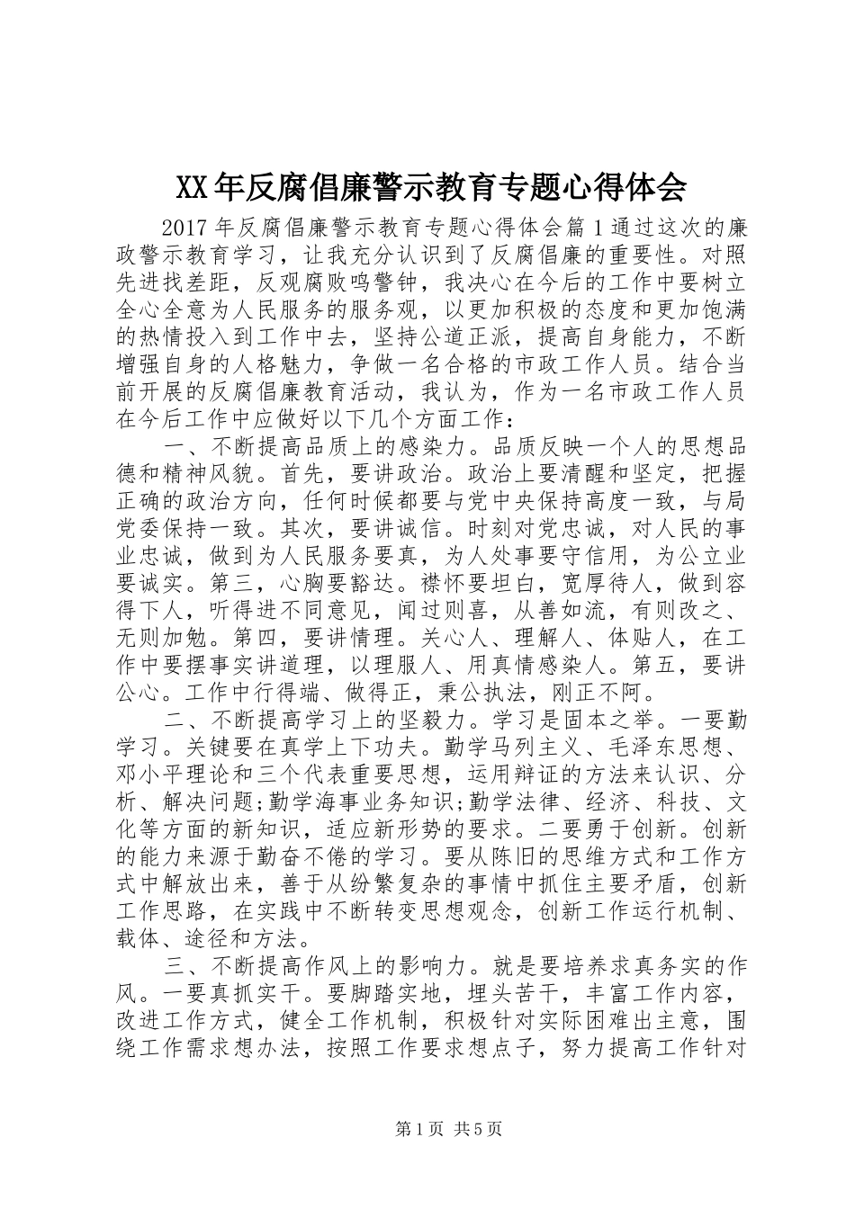 XX年反腐倡廉警示教育专题心得体会_第1页