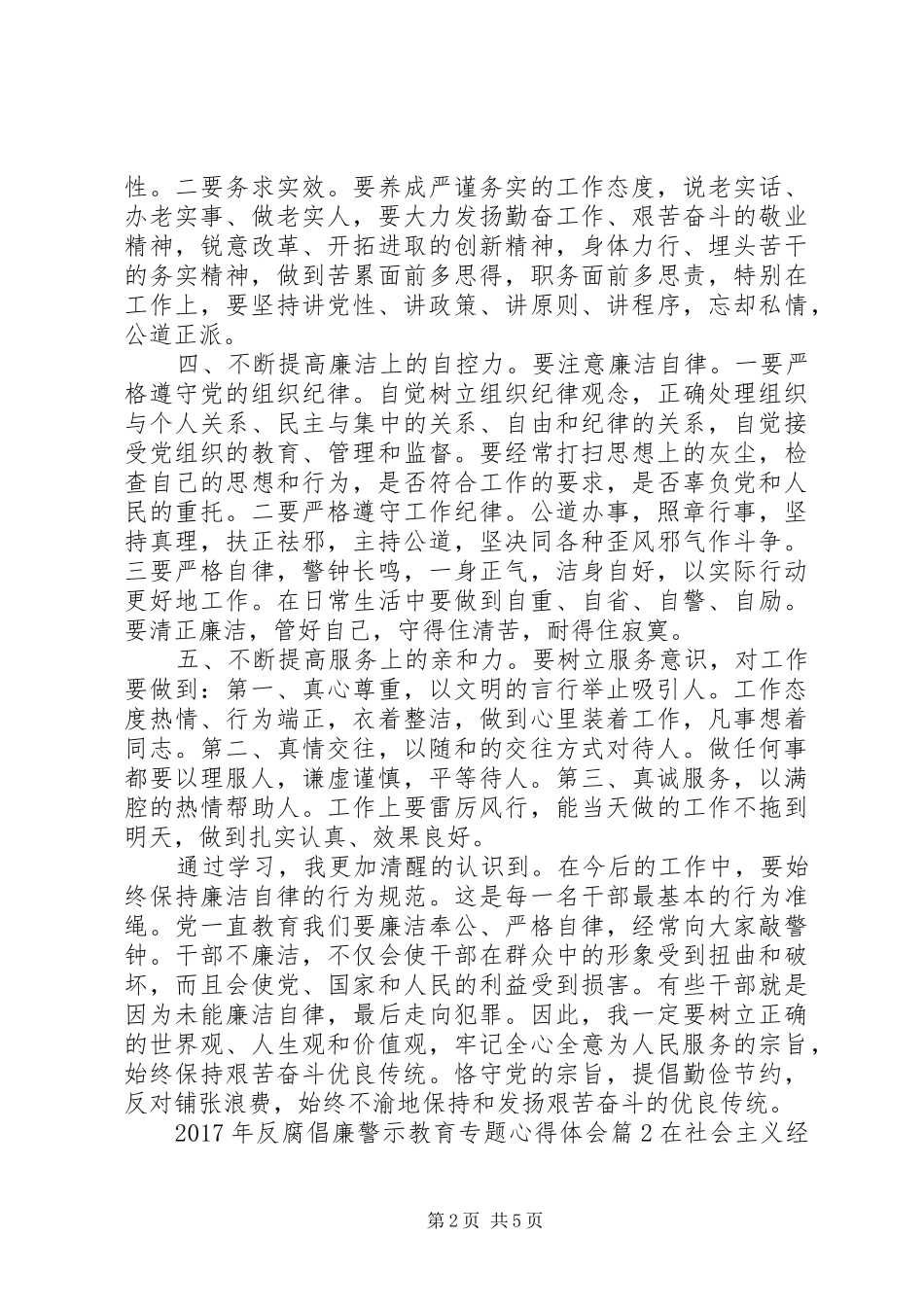 XX年反腐倡廉警示教育专题心得体会_第2页