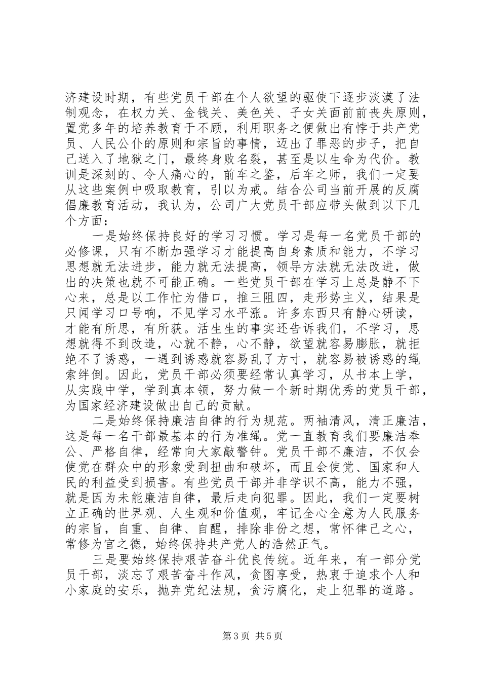 XX年反腐倡廉警示教育专题心得体会_第3页