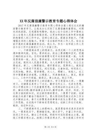 XX年反腐倡廉警示教育专题心得体会
