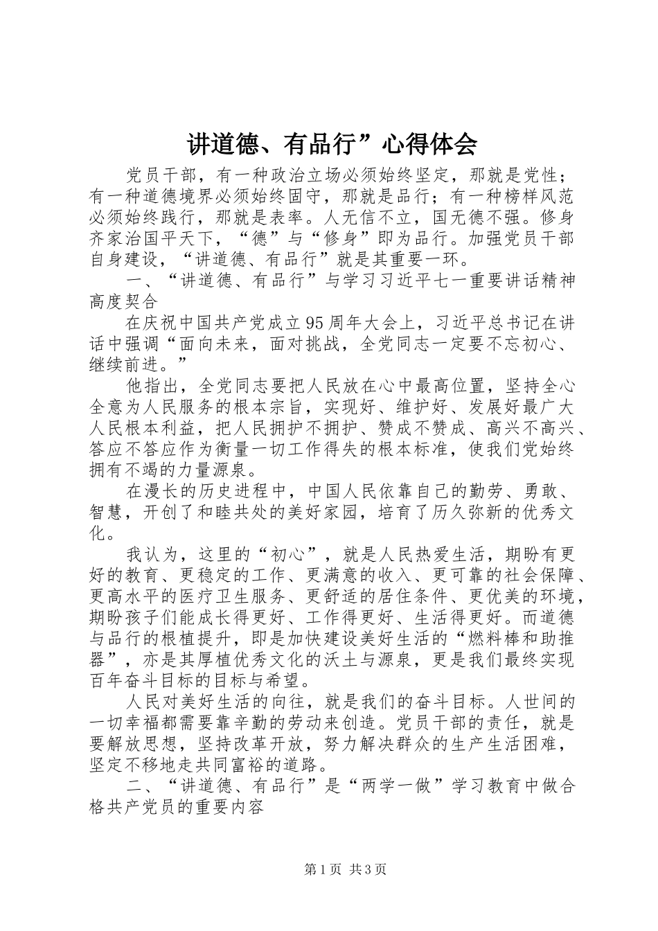 讲道德、有品行”心得体会_第1页