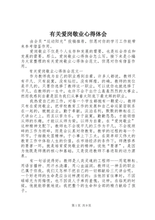 有关爱岗敬业心得体会