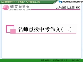 名师点拨中考作文（二）