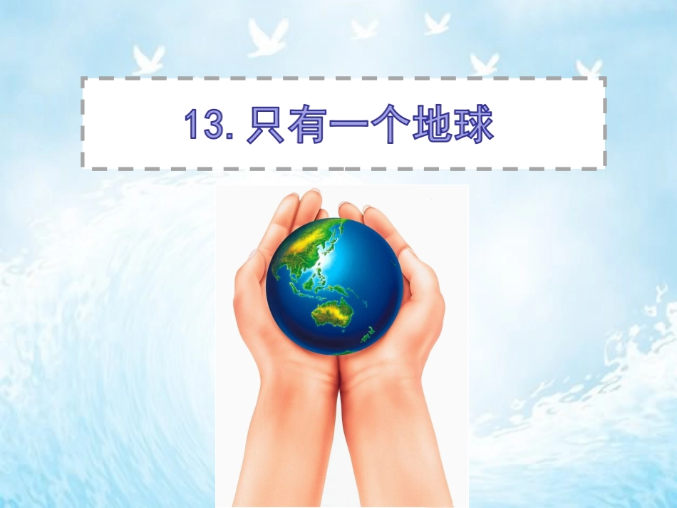 《只有一个地球》课件 (3)_第1页
