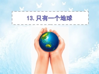 《只有一个地球》课件 (3)