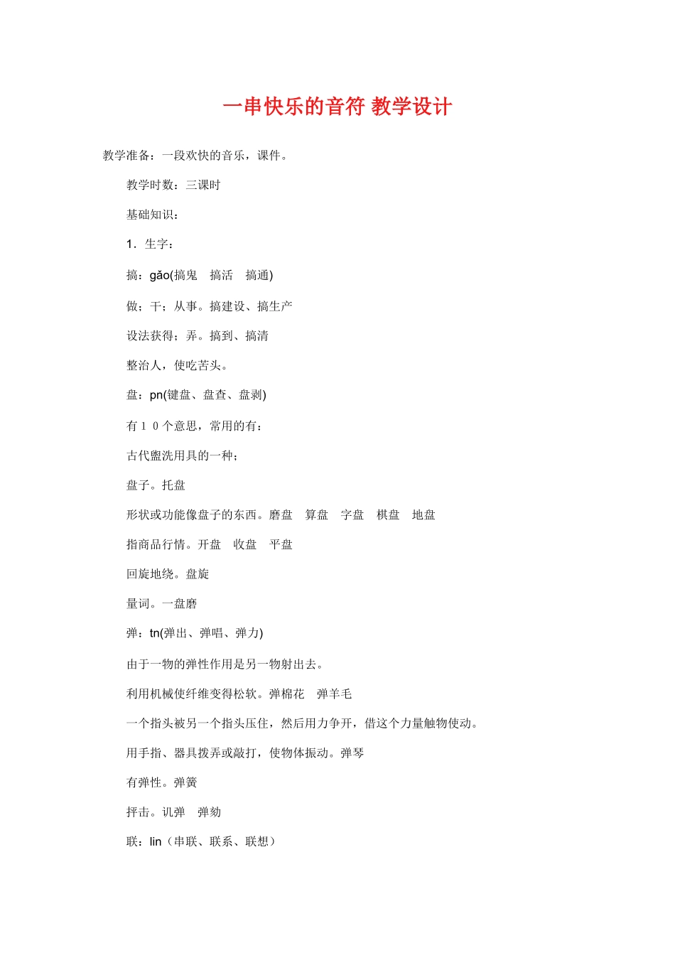 《一串快乐的音符》教案_第1页