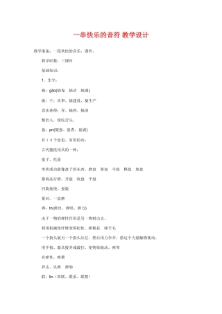 《一串快乐的音符》教案