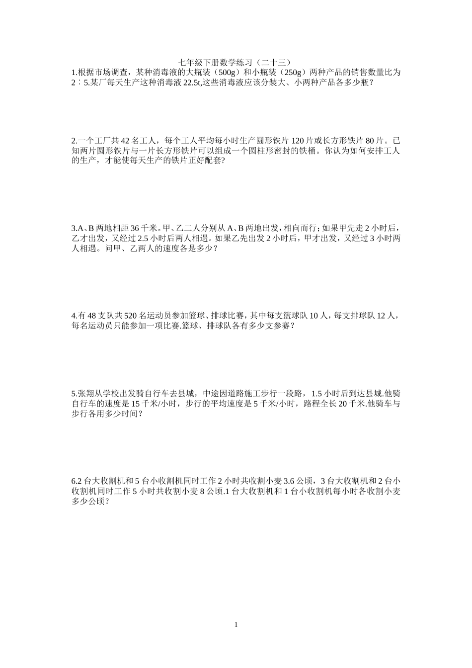 七年级下册数学练习二十三_第1页