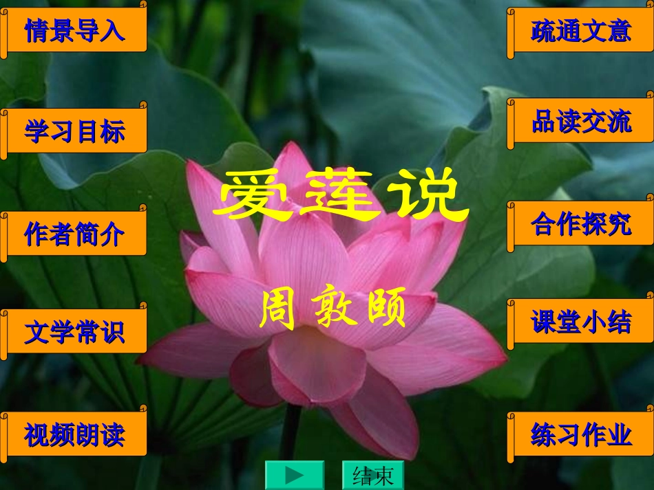 《爱莲说》课件 (3)_第1页