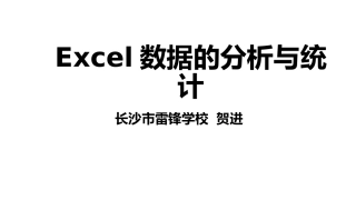雷锋学校贺进教案《Excel数据的分析与统计》