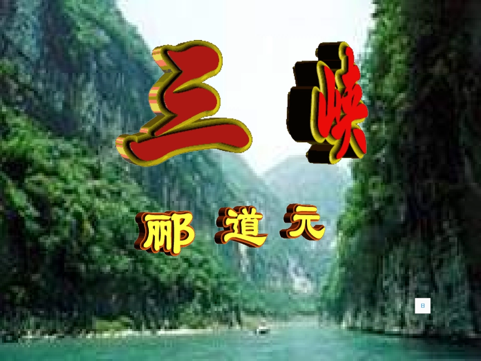 八年级语文三峡4_第1页