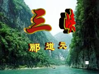 八年级语文三峡4