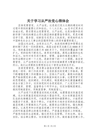 关于学习从严治党心得体会