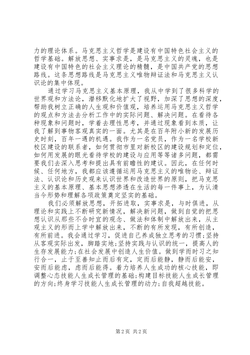 马克思主义哲学个人学习心得体会_第2页